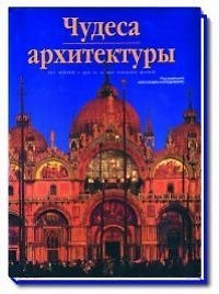 Чудеса архитектуры. От 4000 г. до н.э. до наших дней