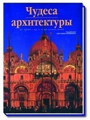 Чудеса архитектуры. От 4000 г. до н.э. до наших дней