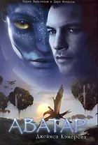 Аватар: Секретный доклад о биологии и истории Пандоры