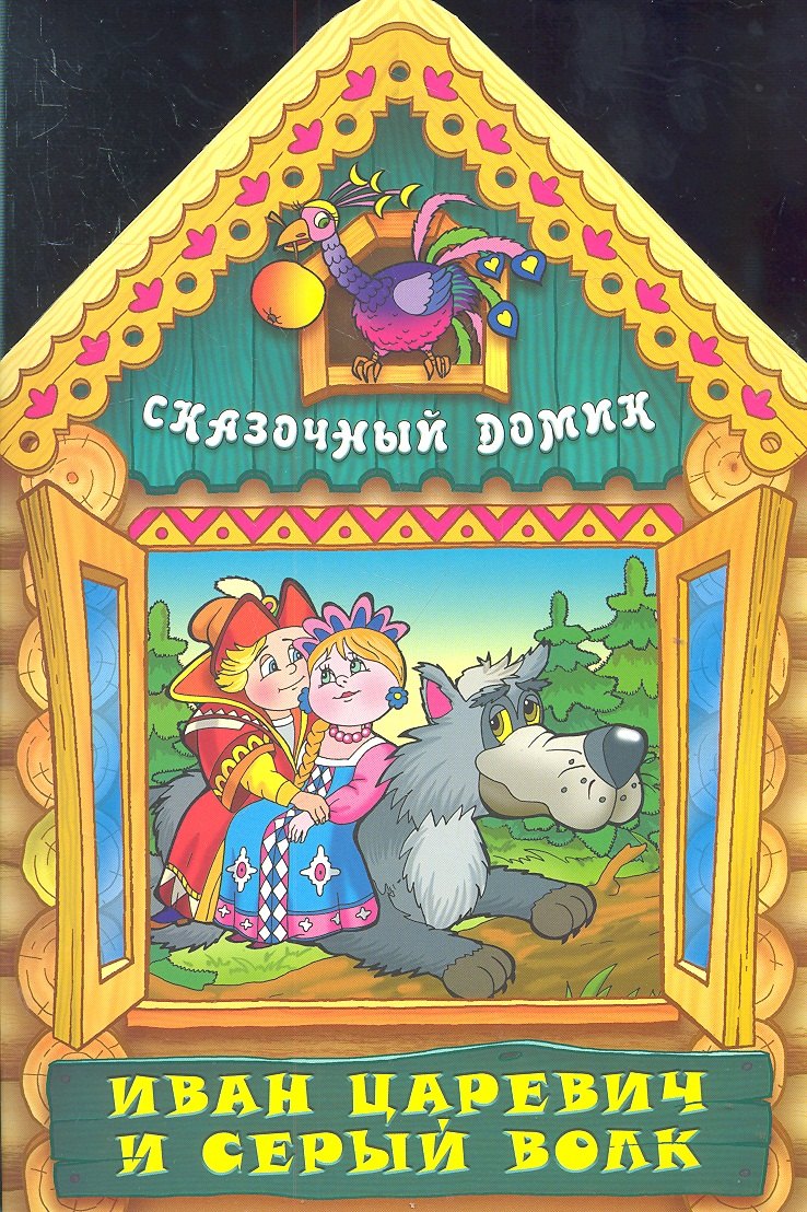 

Иван Царевич и серый волк