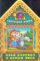 Иван Царевич и серый волк