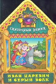 Иван Царевич и серый волк