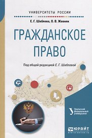 Гражданское право. Учебное пособие для академического бакалавриата