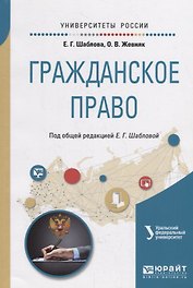 Гражданское право. Учебное пособие для академического бакалавриата