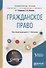 Гражданское право. Учебное пособие для академического бакалавриата - 0
