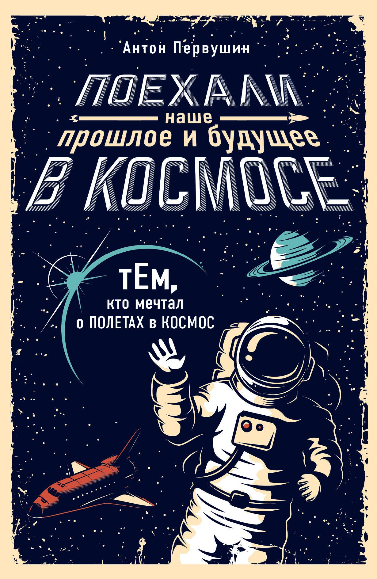 

Поехали! Наше прошлое и будущее в Космосе (комплект из 2 книг)