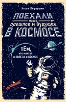 Поехали! Наше прошлое и будущее в Космосе (комплект из 2 книг)