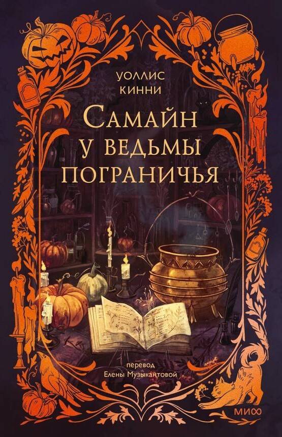 

Самайн у ведьмы пограничья