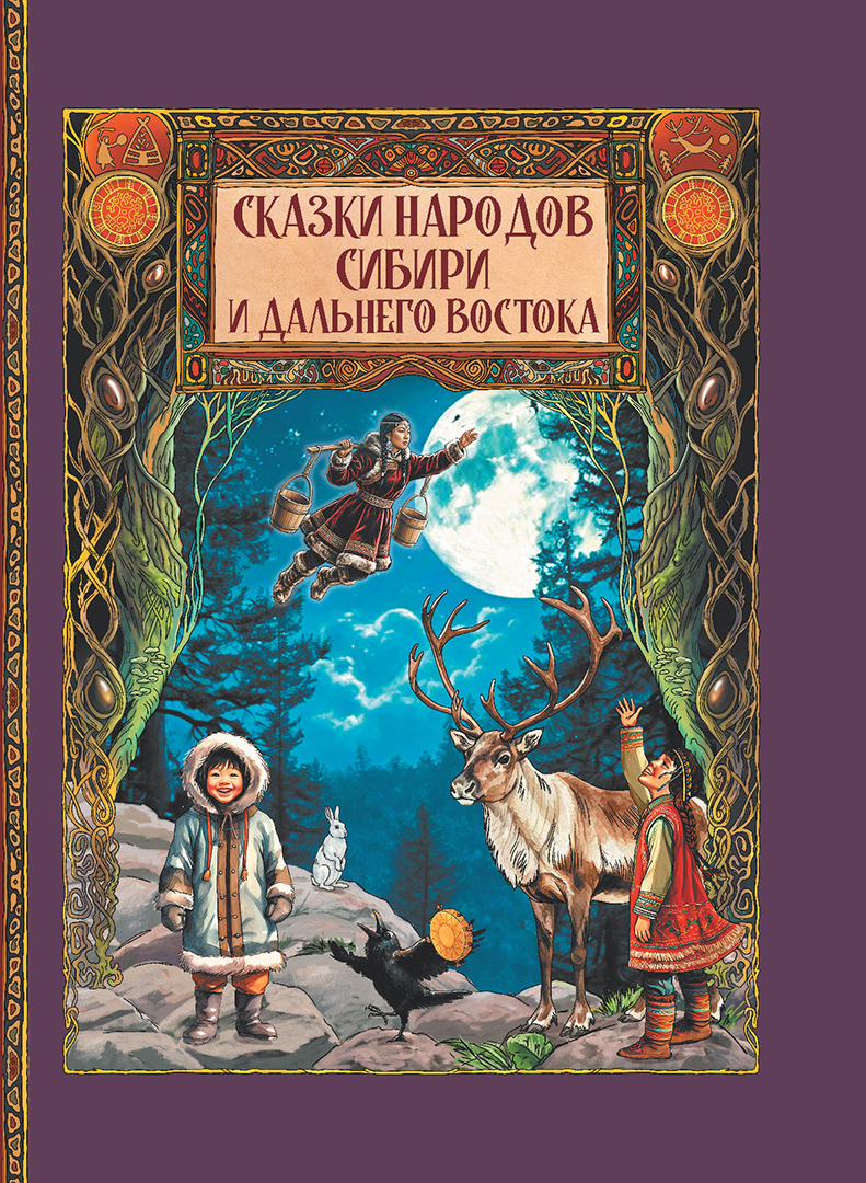 Обложка книги «Сказки народов Сибири и Дальнего Востока»