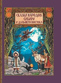 Сказки народов Сибири и Дальнего Востока