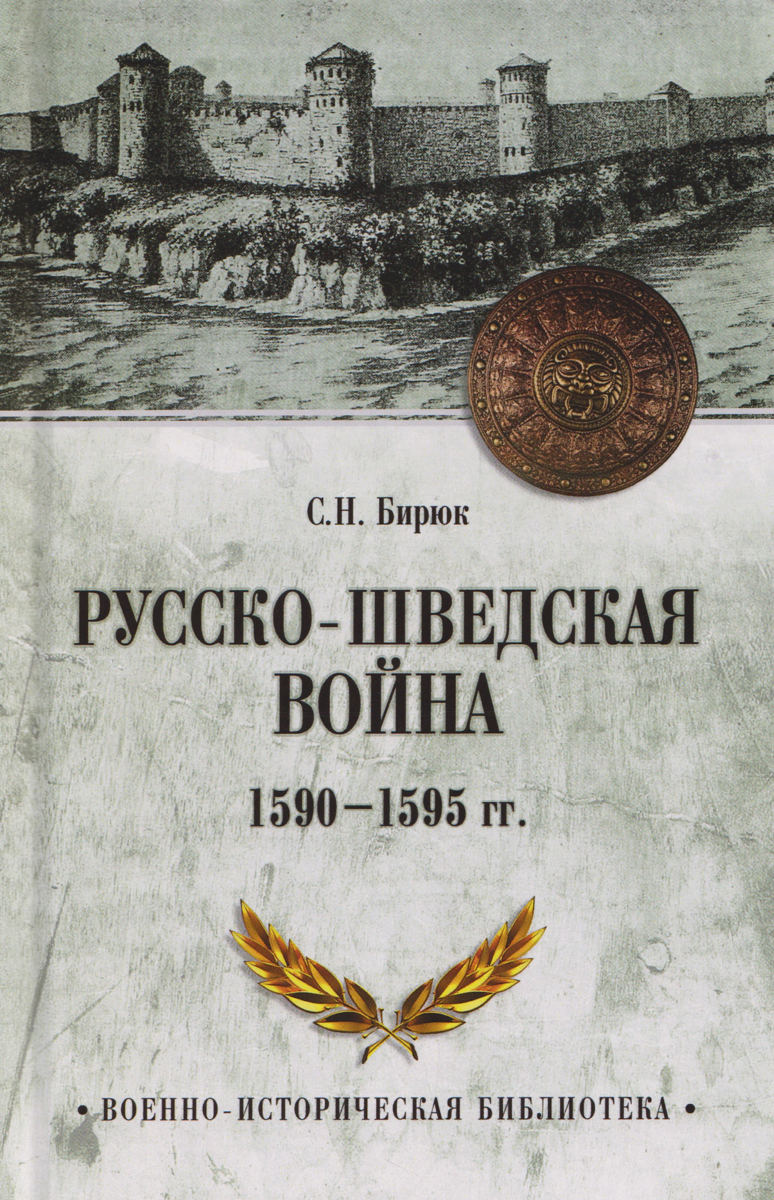 Обложка книги «Русско-шведская война 1590-1595 гг.»