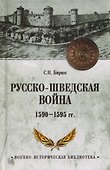 Русско-шведская война 1590-1595 гг. - 0