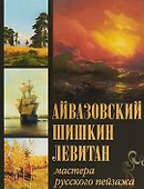 Айвазовский Шишкин Левитан Мастера русского пейзажа - 0