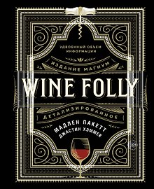 Wine Folly. Издание Магнум, детализированное