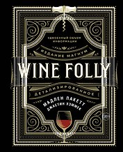 Wine Folly. Издание Магнум, детализированное