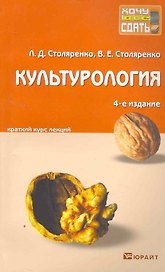 Культурология: краткий курс лекций / 4-е изд., перераб. и доп.