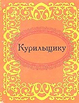 Курильщику