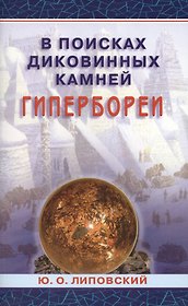 В поисках диковинных камней Гипербореи