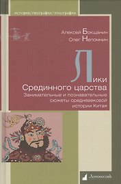 Лики Срединного царства. Занимательные и познавательные сюжеты средневековой истории Китая