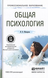 Общая психология. Учебное пособие для СПО