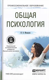 Общая психология. Учебное пособие для СПО
