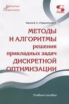 Методы и алгоритмы решения прикладных задач дискретной оптимизации. Учебное пособие