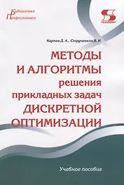 Методы и алгоритмы решения прикладных задач дискретной оптимизации. Учебное пособие