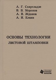 Основы технологии листовой штамповки