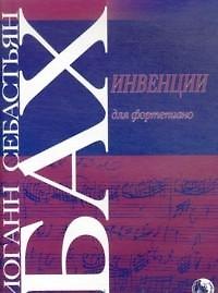 Инвенции для фортепиано (м) Бах