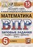 Математика. Всероссийская проверочная работа. 5 класс. Типовые задания. 15 вариантов заданий - 0