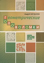 Геометрические головоломки