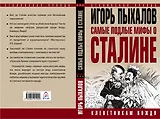 Самые подлые мифы о Сталине. Клеветникам Вождя