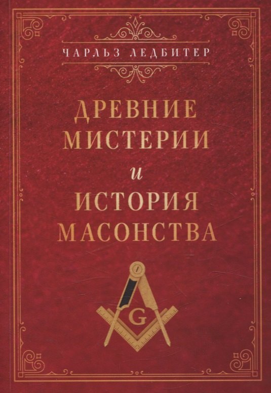 

Древние мистерии и история масонства