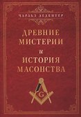 Древние мистерии и история масонства - 0