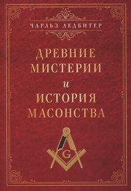 Древние мистерии и история масонства