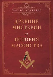 Древние мистерии и история масонства