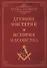 Древние мистерии и история масонства - 0