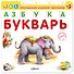 Азбука Букварь - 1