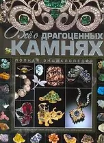Всё о драгоценных камнях