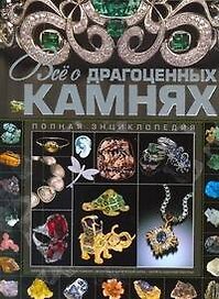 Всё о драгоценных камнях