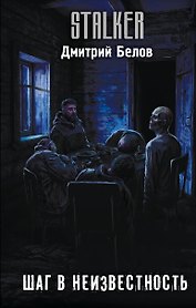 Шаг в неизвестность
