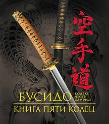 Бусидо. Книга Пяти Колец. Кодекс чести самурая. Книга в подарочном футляре