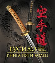 Бусидо. Книга Пяти Колец. Кодекс чести самурая. Книга в подарочном футляре