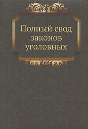 Полный свод законов уголовных