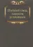Полный свод законов уголовных - 0