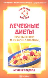 Лечебные диеты при высоком и низком давлении. Лучшие рецепты.