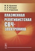 Плазменная релятивистская СВЧ-электроника - 0