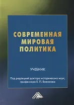 Современная мировая политика. Учебник