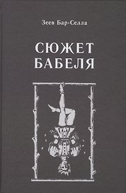 Сюжет Бабеля
