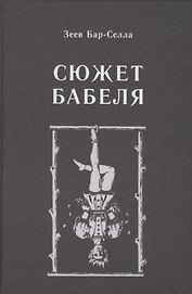 Сюжет Бабеля